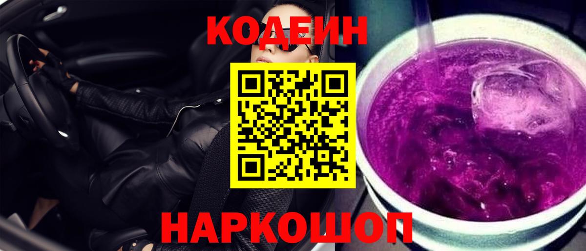 Codein Purple Drank Люберцы